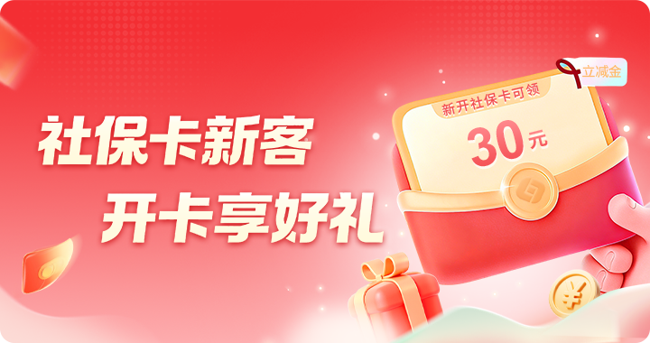 社保卡新客 开卡享好礼