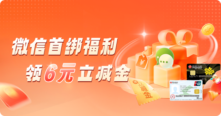 微信首绑福利 领6元立减金