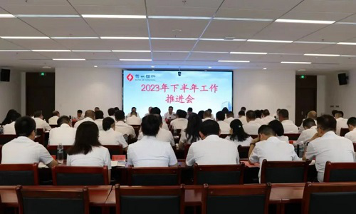 弘扬伟大长征精神？汇聚强大奋进动力——我行2023年下半年工作推进会胜利召开