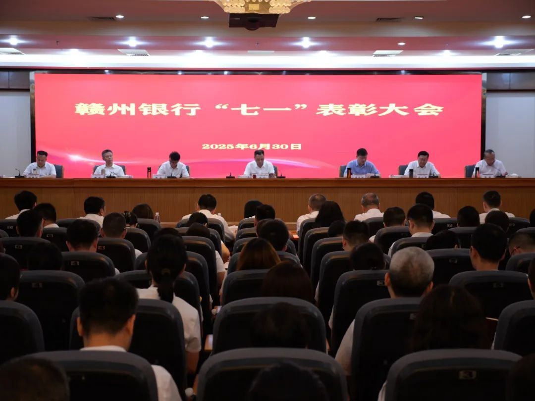 赣州银行召开“七一”表彰大会