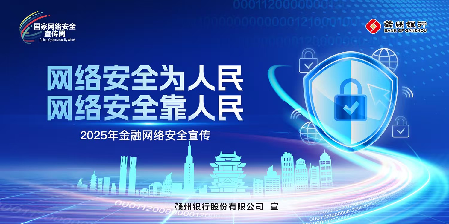 金融网络安全宣传